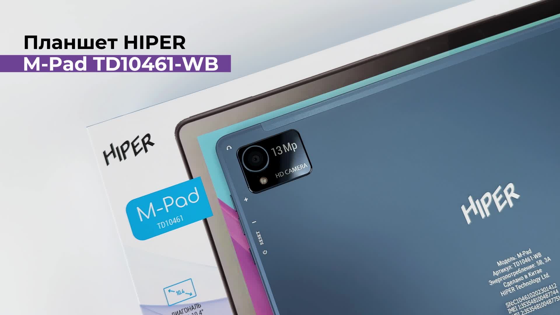 Планшет HIPER M-Pad (TD10461-WB) - диагональ 10,36 дюймов/8x ядер/6ГБ/128ГБ