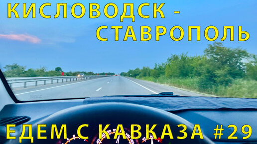 кисловодск ставрополь кар