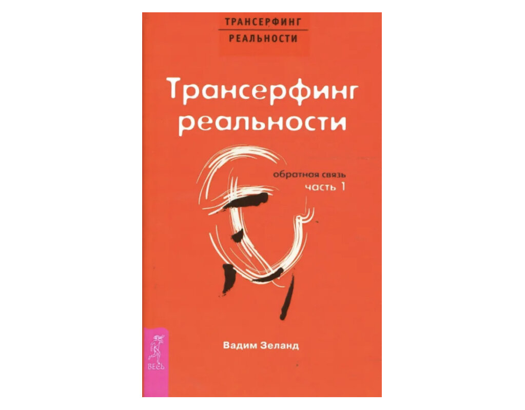 Книга Вадима Зеланда «Трансерфинг реальности»