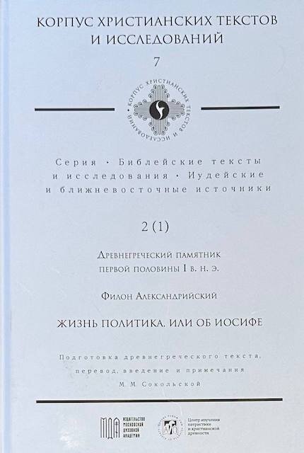 "Жизнь политика, или об Иосифе", Филон Александрийский