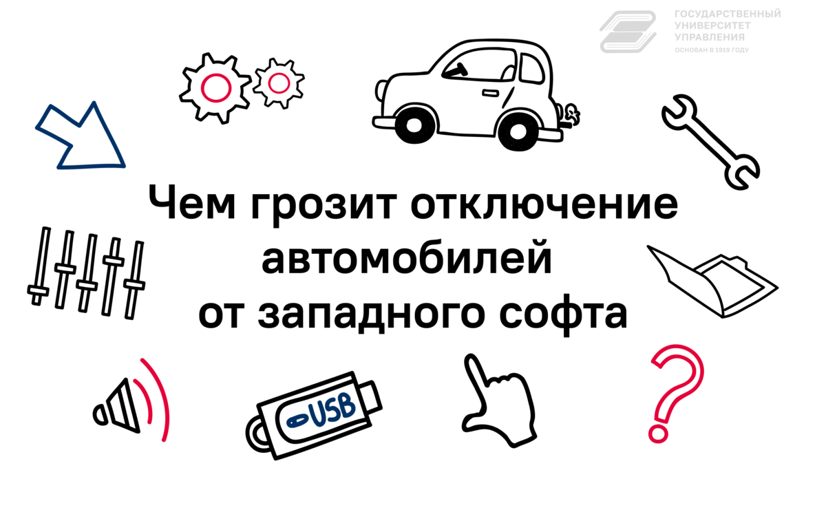 Чем грозит отключение автомобилей от западного софта | Государственный  Университет Управления | Дзен