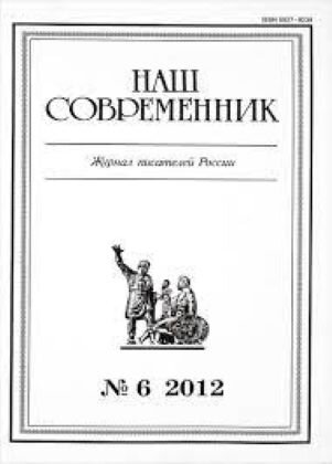 Обложка журнала, взято отсюда: https://blagoveshensk.bezformata.com/listnews/onlayn-zhurnal-nash-sovremennik/101367317/