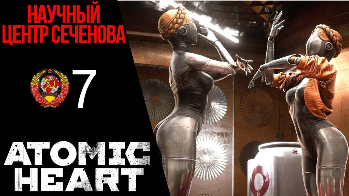 🔬 НАУЧНЫЙ ЦЕНТР СЕЧЕНОВА - Прохождение Atomic Heart ⑦: Лимбо, Танец близняшек, Звездочка