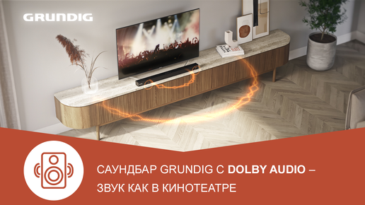 Саундбар Grundig DSB 995 с Dolby Audio - звук как в кинотеатре