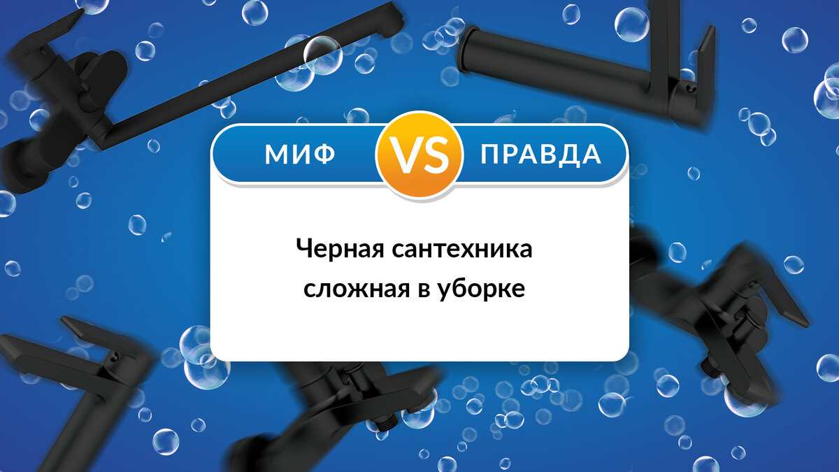 Черные смесители сложные в уборке: миф или правда. Развеем мифы, что черную  сантехнику тяжело мыть | Cersanit о ремонте | Дзен