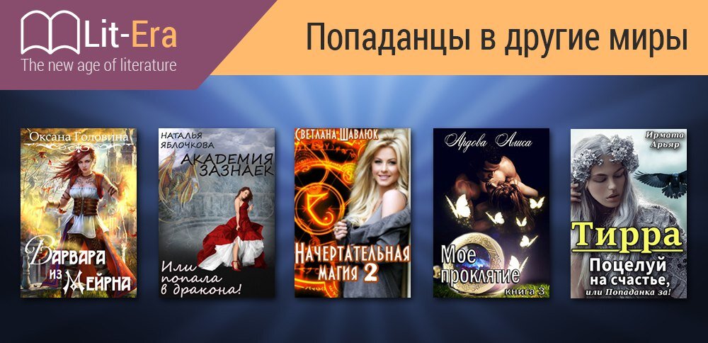 Популярные книги Попаданцы в другие миры читать онлайн бесплатно на Самиздат Lit-Era