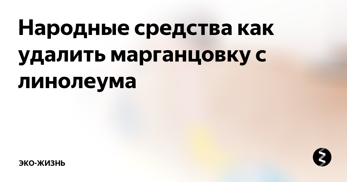 Чем отмыть марганцовку с линолеума