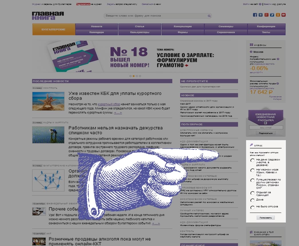 Как вы провели отпуск этим летом? 
Примите участие в опросе на сайте: http://glavkniga.ru/