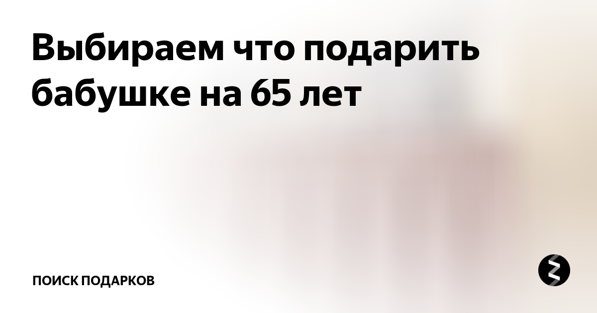 150+ идей, что подарить бабушке на Новый год 2025