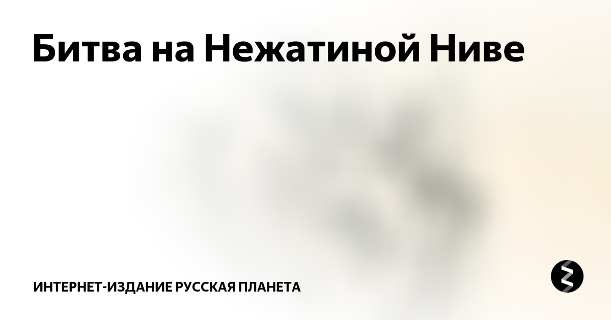 Битва на нежатиной ниве причины