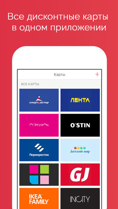 Приложение для скидочных карт. Карточки приложения. Скидочные карты в телефоне приложение. Приложение для карточек магазинов. Приложение с картами магазинов.