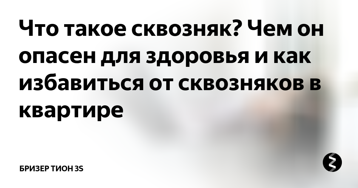 Что такое сквозняк. Сквозняк. Чем опасен сквозняк. Сквозняк это опасно или нет. Сквозняк в квартире.