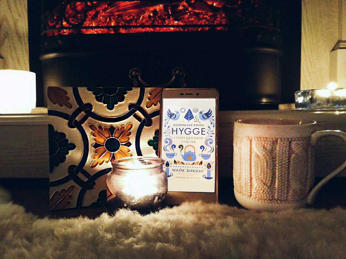 Хюгге новосибирск. Хьюгге Дания. Hygge Дания. Майкл хюгге. Философия хьюгге Дания.