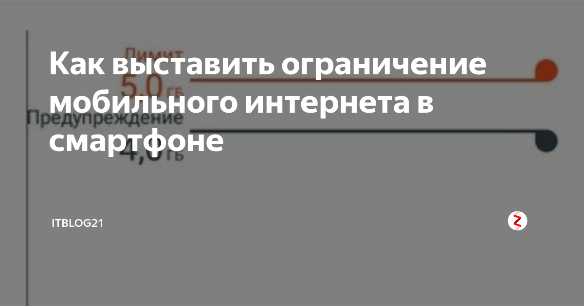 Как выставить ограничение мобильного интернета в смартфоне | IT-советы ...