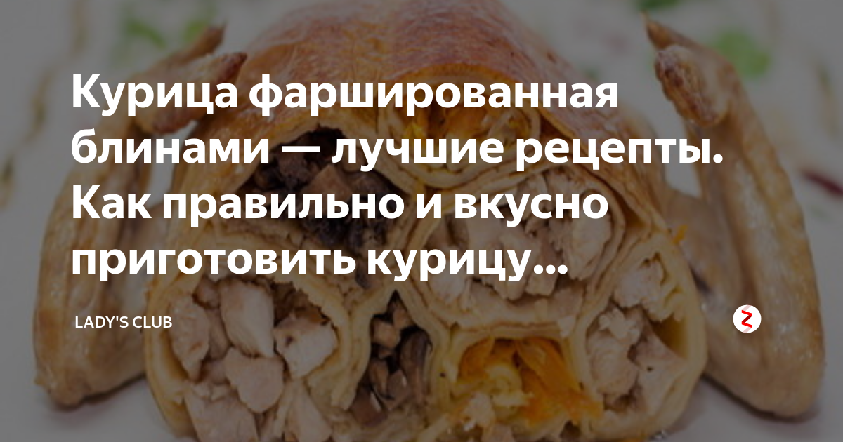 Курица фаршированная блинами и грибами — Кулинарные рецепты с фото