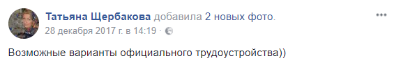 Депутат Татьяна Щербакова, она же член «команды Чалого» и бывшая учительница истории Украины, решила использовать январские праздники и занялась ремонтом. Вероятно, это именно то, что у неё действительно получается хорошо. Тем более сама Щербакова на личной странице в социальной сети «Фейсбук» написала, что не против таким образом подработать. Депутат, комментируя фото, отметила: «Возможные варианты официального трудоустройства».
