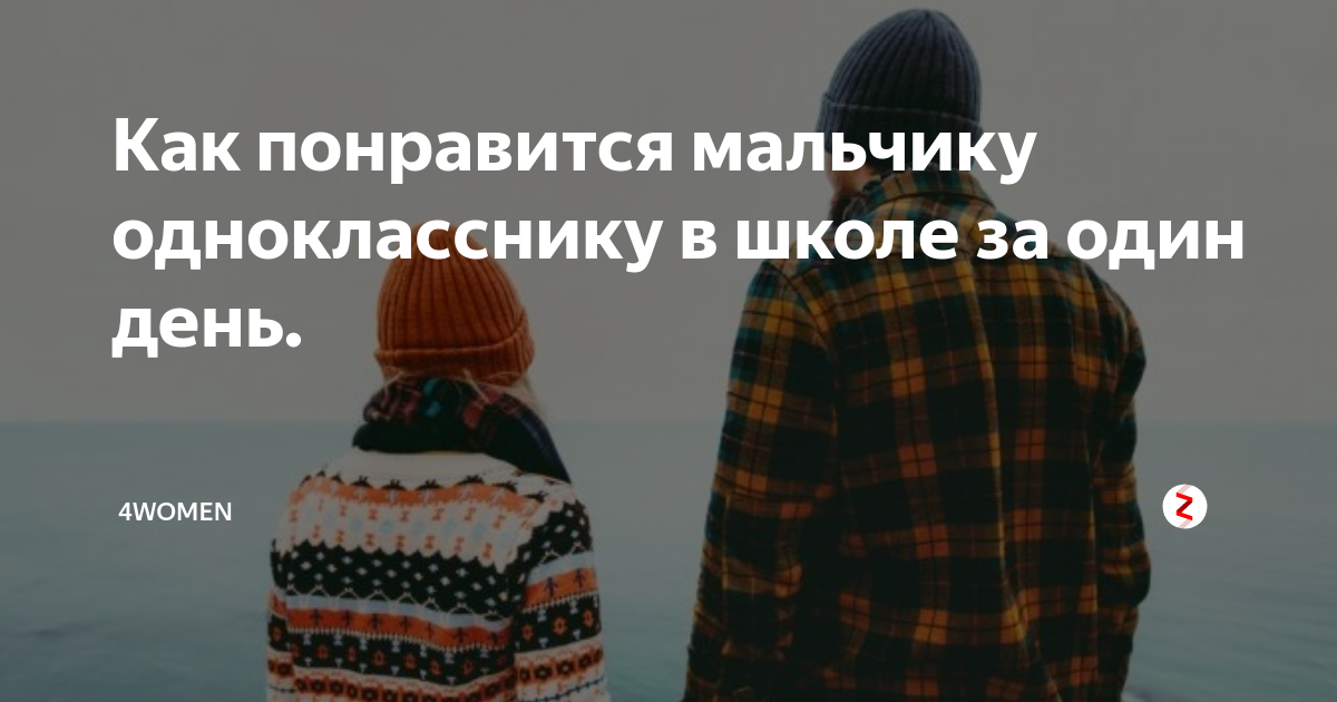 Как понравиться мальчику. Как понравится мальчику. Как понравиться парню в 9 лет. Как понравится мальчику в 11 лет. Как понравиться парню в школе