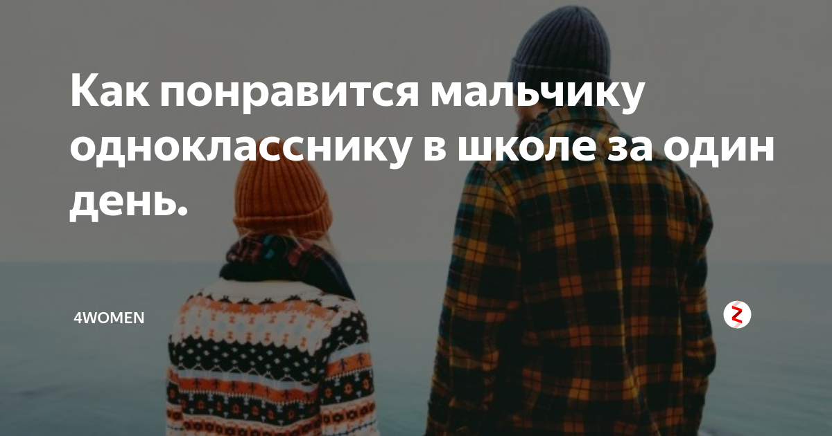 Как понравиться однокласснику. Как понравится мальчику. Как понравиться парню в 9 лет. Как понравиться парню в ШК. Как понравится мальчику в школе.