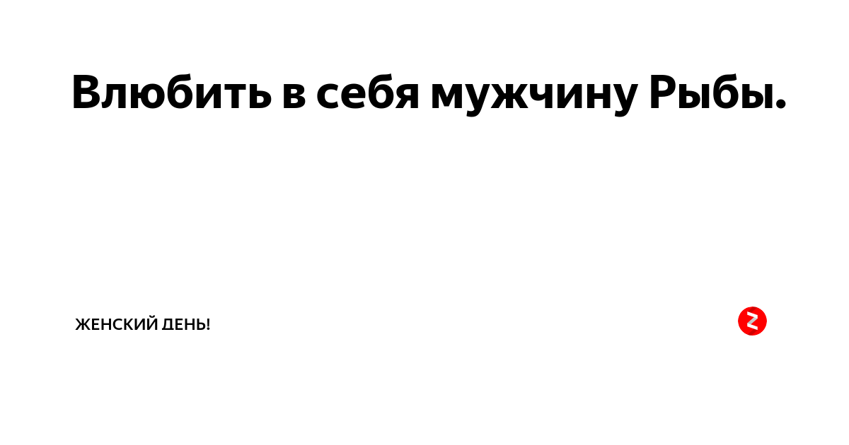 Как заставить мужчину рыбы. Как заинтересовать мужчину рыбу психологические приемы. Парни рыбы как завоевать. Как завоевать мужчину рыбу.