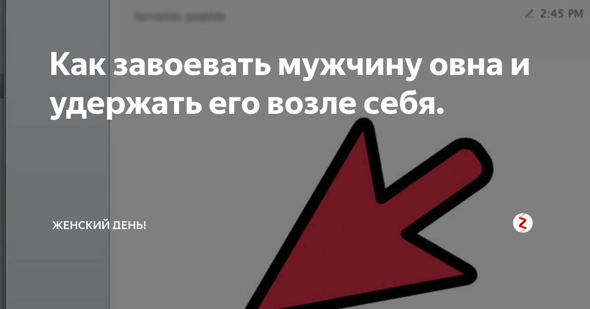 Как покорить мужчину овна. Влюбленный мужчина овен. Характер овна парня. Овен характеристика. Заинтересовать овна.
