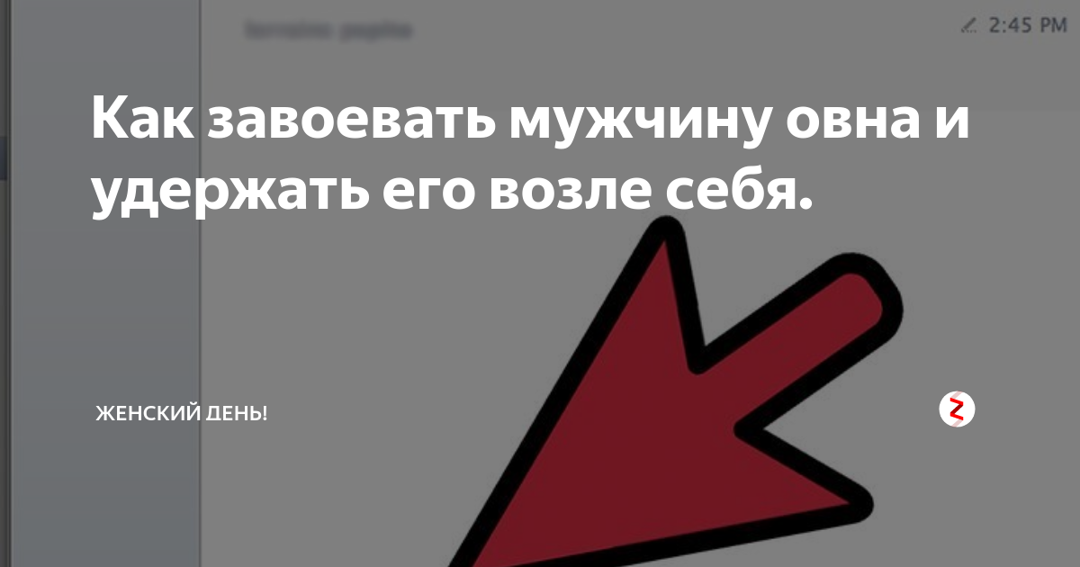 Как завоевать женщину овна мужчине. Как завоевать мужчину овна. Как завоевать парня. Как добиться овна мужчину. Как обратить на себя внимание мужчины овна.