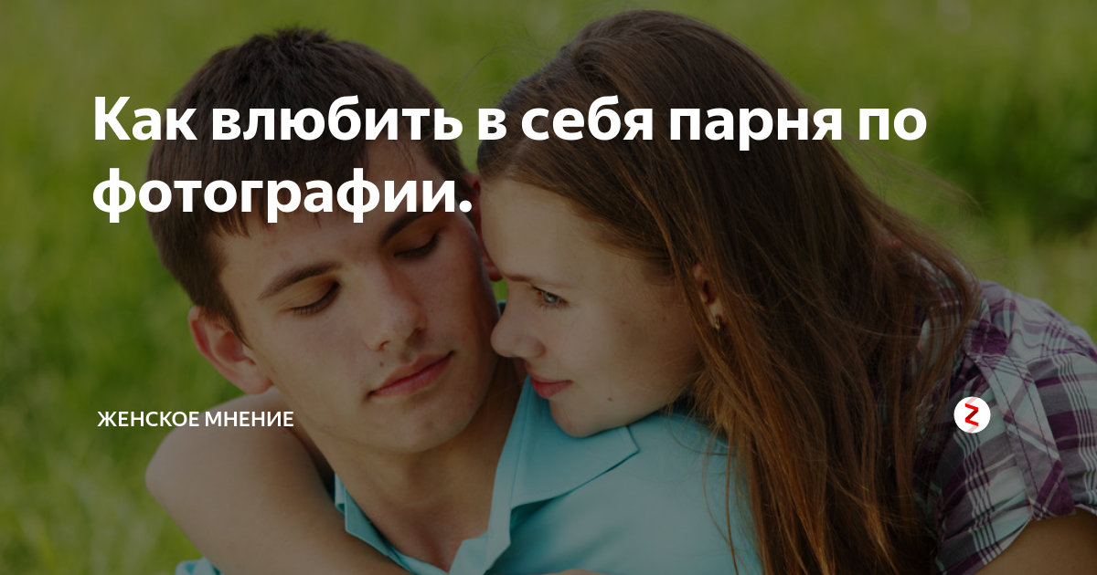 как влюбить в себя парня льва по переписке