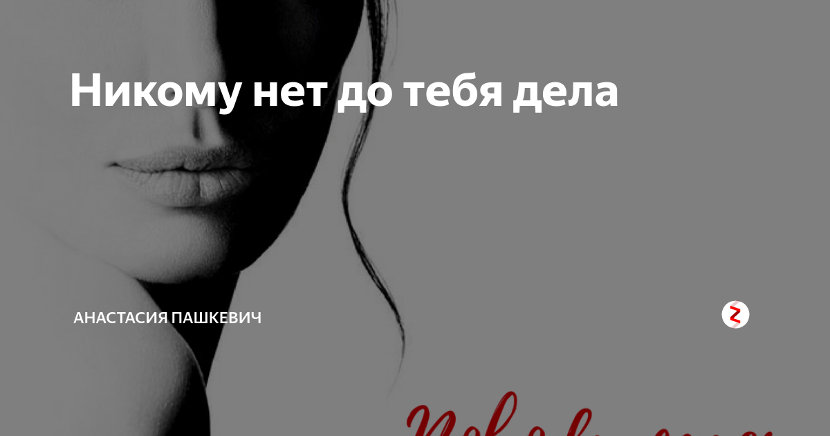 Дело кому нет дела. Никому нет дела. Мне до тебя дела нет. Никому нет дела до тебя цитаты. Когда до тебя нет никому дела
