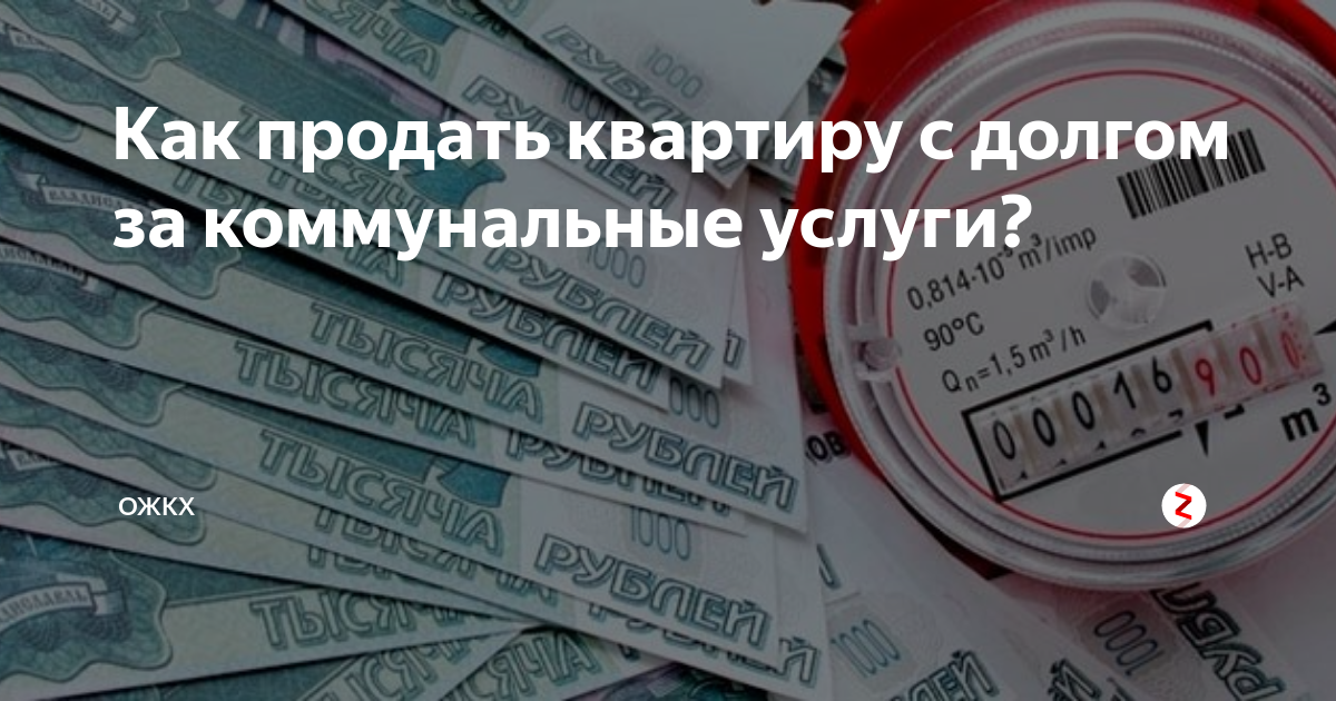 Должник продает квартиру