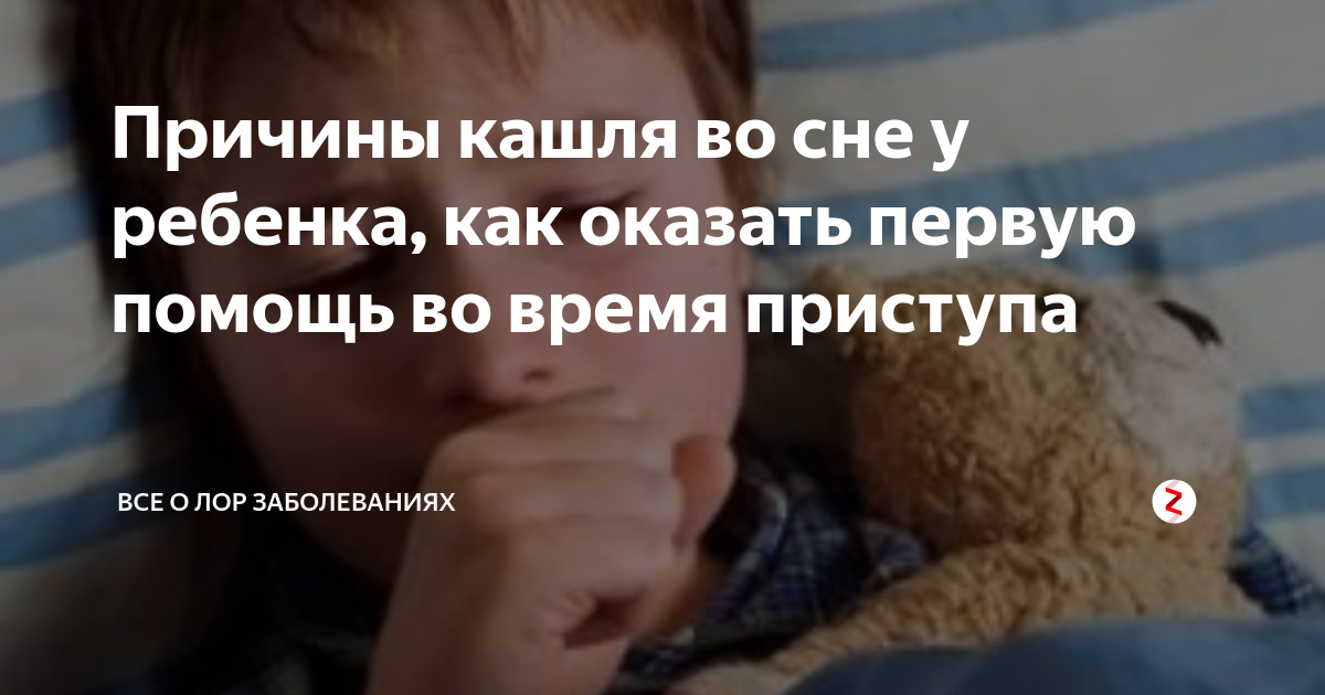 Ребенок ночью сильно. Ночной кашель у ребенка. Ребёнок кашляет во сне. Ночной сухой кашель у ребенка причины