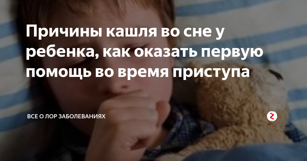 Сильно кашляю ночью что делать. Кашель ночью у ребенка причины. Если ребёнок кашляет ночью. Почему ребенок кашляет.