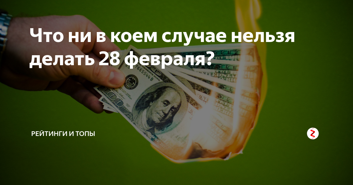 Что нельзя делать 28 февраля 2024