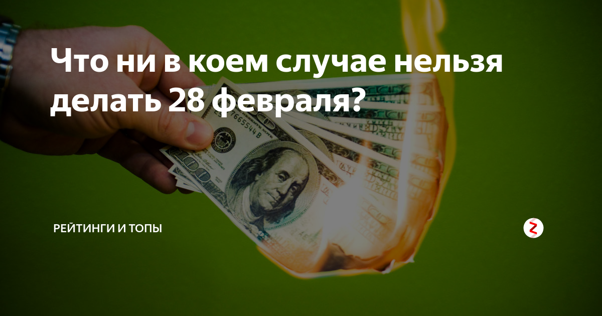 Что нельзя делать 28 января 2024