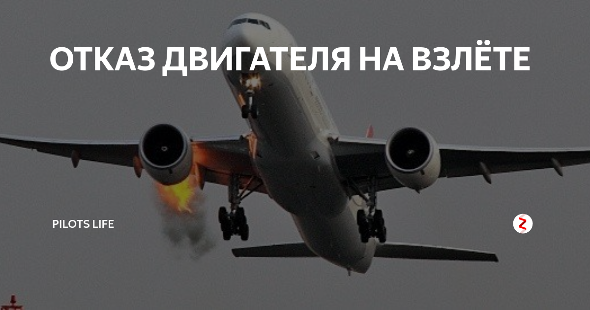 Отказал двигатель самолета. Отказ двигателя. Отказ двигателя на взлете. Отказ двигателя самолета при взлете. Отказ двигателя в воздухе.