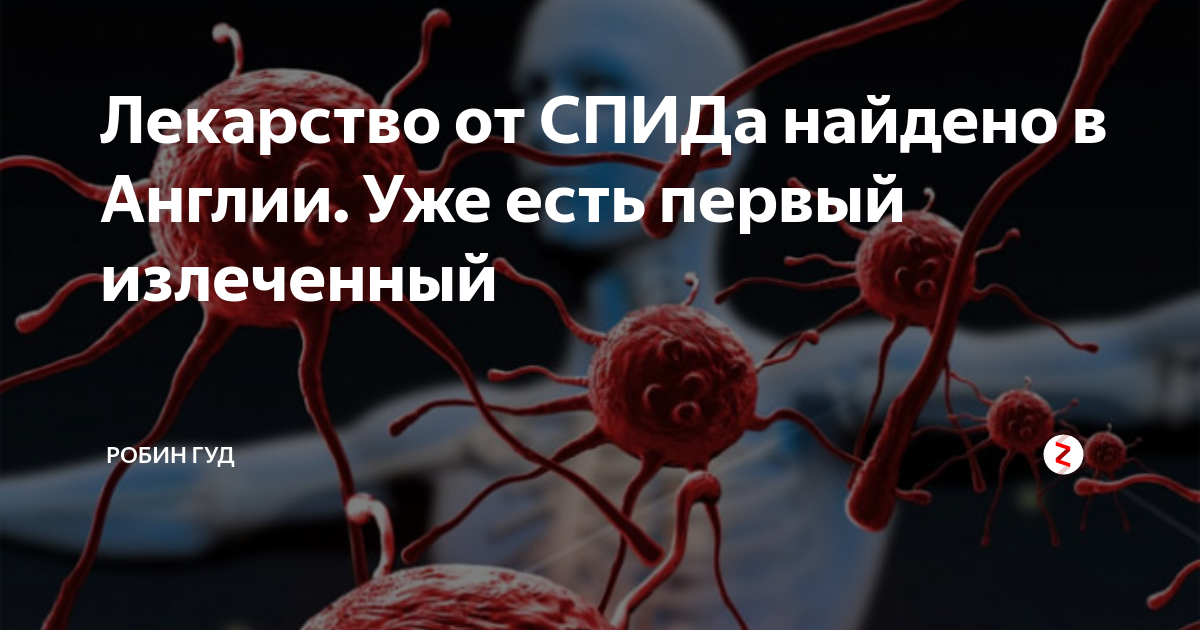 Вич полное излечение последние. Лекарство от ВИЧ найдено. Есть лекарство от СПИДА. ВИЧ полное излечение.