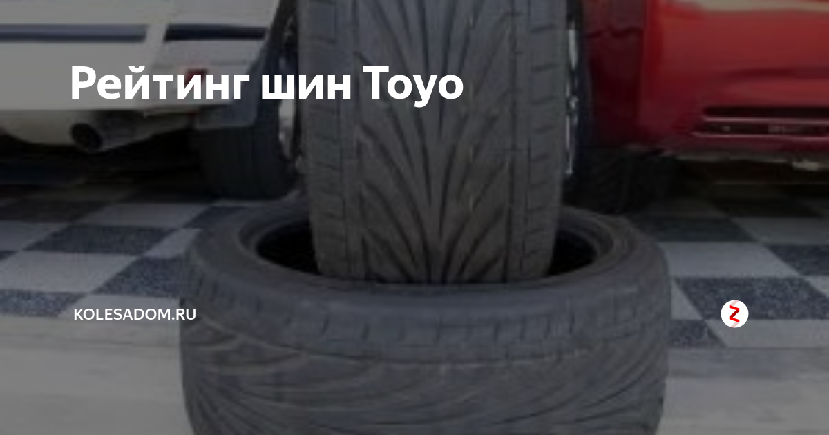 Рейтинг шин Toyo | Все о колесах, шинах, дисках | Дзен