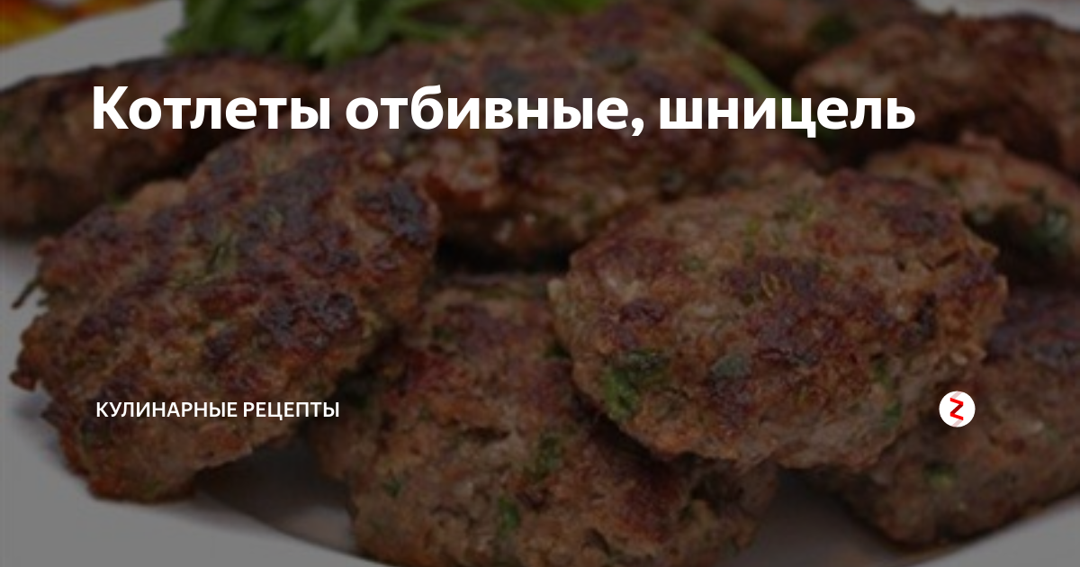 Котлеты отбивные, шницель | Кулинарные рецепты | Дзен