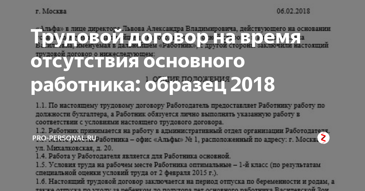 Срочный трудовой договор на время отпуска основного работника образец