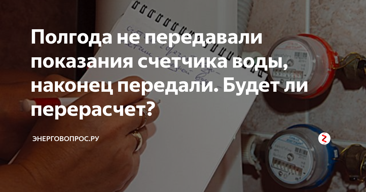 Неуплата за воду холодную. Перерасчёт за воду по счётчикам. Перерасчет воды. Счетчик перерасчет. Перерасчет показаний за воду.