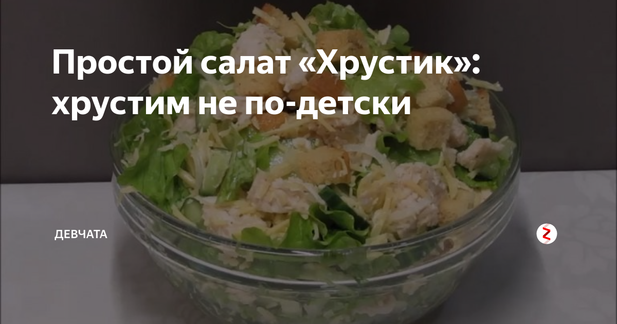 Салат «Хрустик» с ветчиной и сухариками — просто, вкусно и сытно