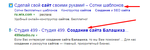 Именно по этому тегу пользователь понимает, а стоит ли ему идти дальше и лучше продолжить поиски. Ваша главная задача - сделать его ярким и привлекательным. В этом случае просто хорошо работает правило, когда вы ставите себя на место пользователя и примеряете разные формулировки, думая, по какой бы вы перешли сами. 