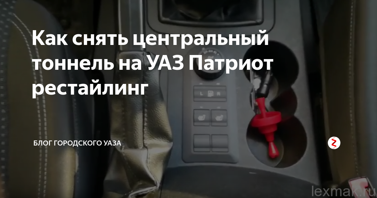 Как снять центральный тоннель на УАЗ Патриот рестайлинг Lexmak_ruЛит Дзен