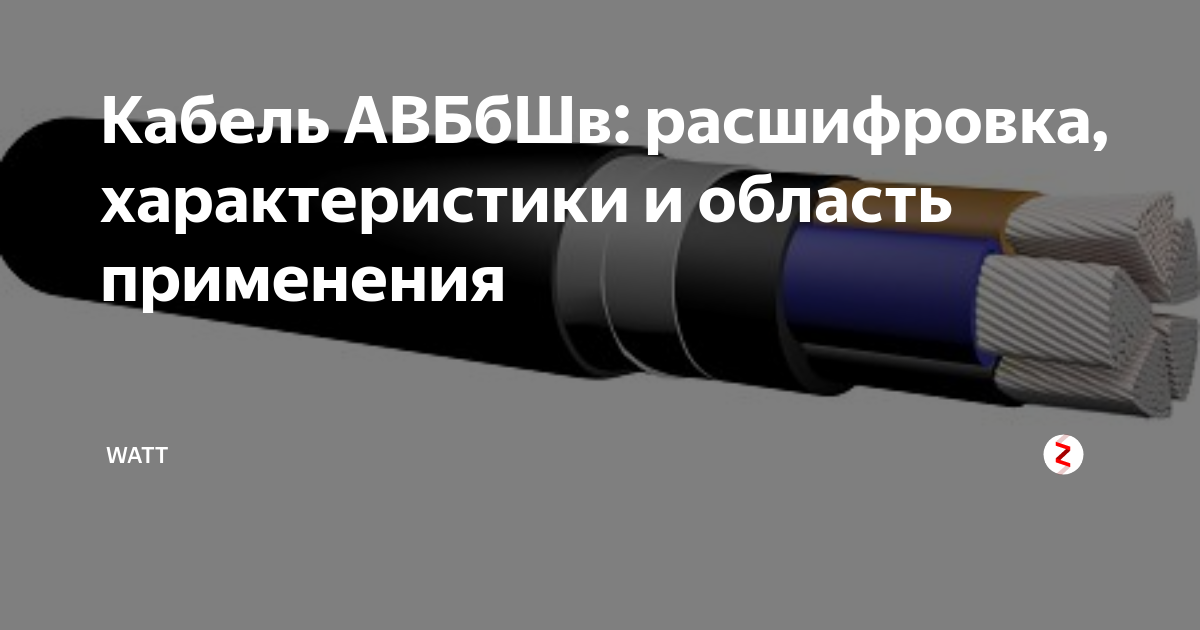 Кабели АВБбШв и ВБбШв