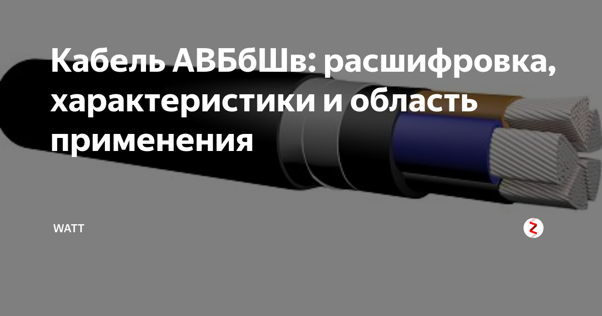 Авббшв расшифровка. Кабель АВББШВ расшифровка. АВББШВ характеристики кабеля. Муфта соединительная для кабеля 4х185 АВББШВ. АВББШВ кабель описание характеристики.