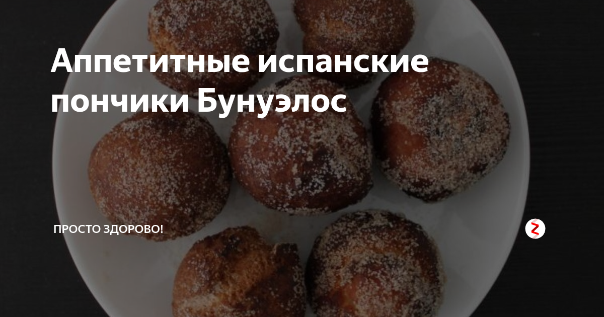 Аппетитные испанские пончики Бунуэлос | просто здорово! | Дзен