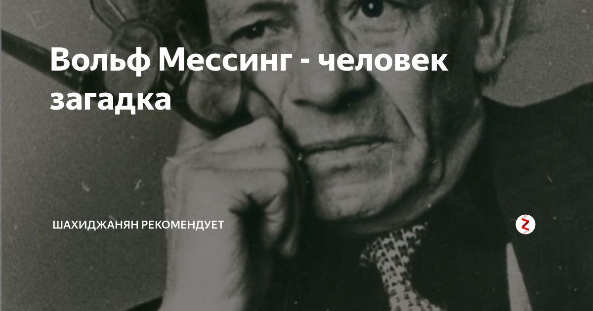 Когда умер вольф мессинг. Вольф Мессинг. Мессинг афоризмы. Мысленный гипноз Вольфа Мессинга.