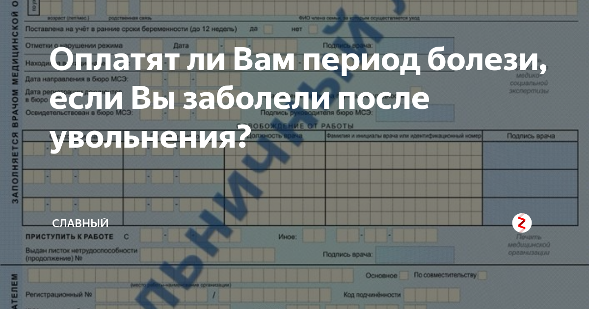 Листок нетрудоспособности после увольнения. Больничный лист после увольнения по собственному желанию. Оплатят ли больничный после увольнения по собственному желанию. После увольнения больничный лист оплачивается.