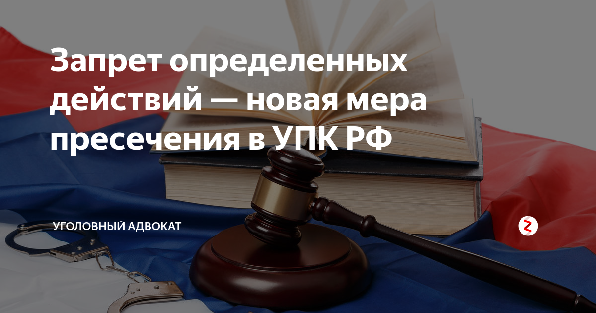Запрет определенных действий. Запрет определённых действий УПК. Мера пресечения в виде ограничения. Мера пресечения в виде запрета определенных действий
