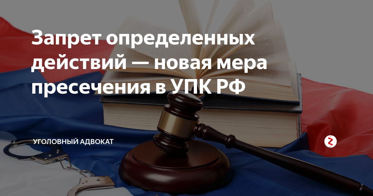 105 упк рф. Запрет определенных действий. Запрет определенных действий как мера пресечения. Запрет определенных действий УПК РФ. Запрет на определенные действия УПК мера пресечения.