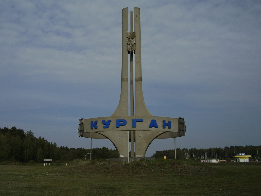 Сколько лет городу кургану. Город Курган Стелла. Курган Челябинская область. Город Курган в Свердловской области. Курганская область въезд