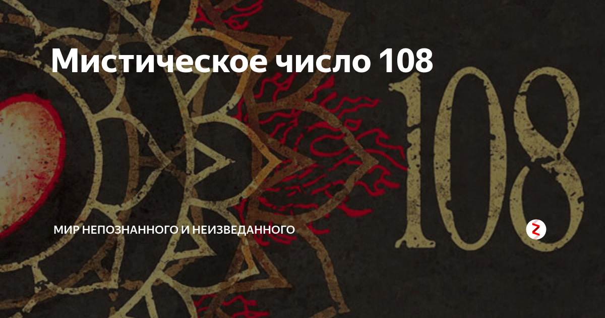 Цифра 108 картинка